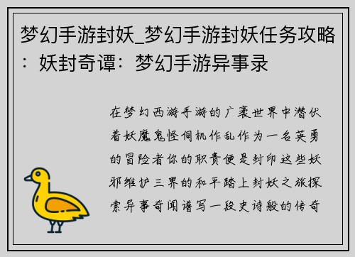 梦幻手游封妖_梦幻手游封妖任务攻略：妖封奇谭：梦幻手游异事录