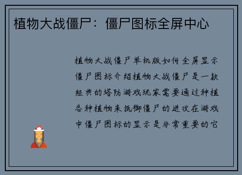 植物大战僵尸：僵尸图标全屏中心