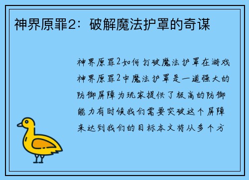 神界原罪2：破解魔法护罩的奇谋