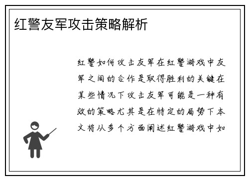 红警友军攻击策略解析