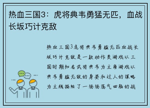 热血三国3：虎将典韦勇猛无匹，血战长坂巧计克敌