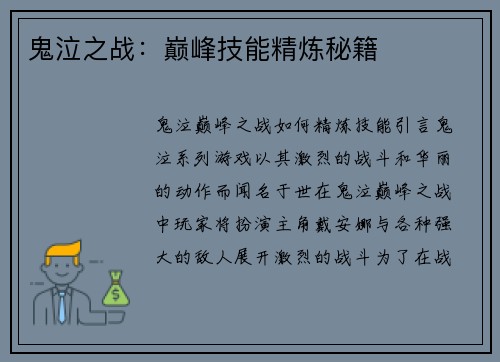 鬼泣之战：巅峰技能精炼秘籍