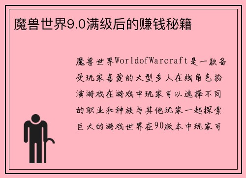 魔兽世界9.0满级后的赚钱秘籍