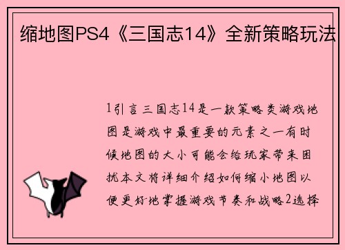 缩地图PS4《三国志14》全新策略玩法