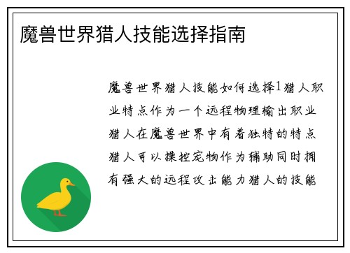 魔兽世界猎人技能选择指南