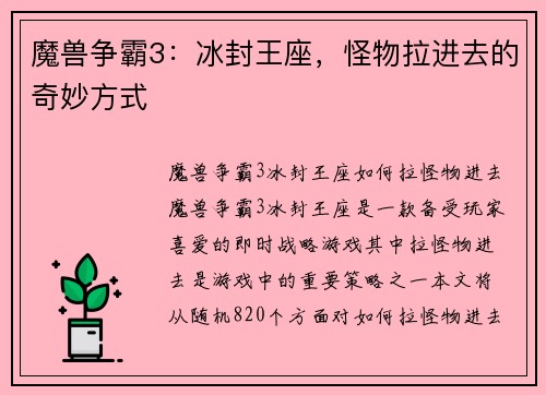 魔兽争霸3：冰封王座，怪物拉进去的奇妙方式
