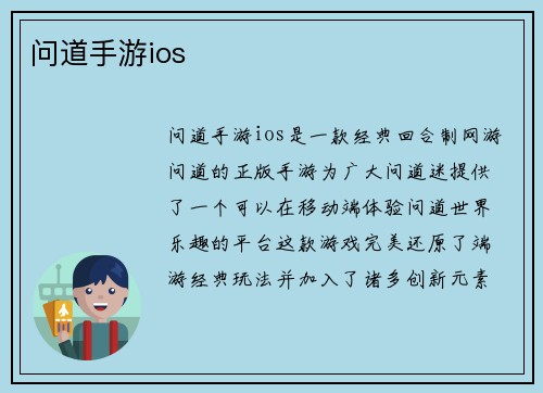 问道手游ios