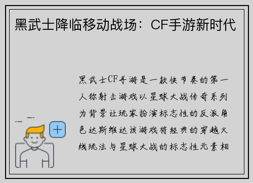 黑武士降临移动战场：CF手游新时代