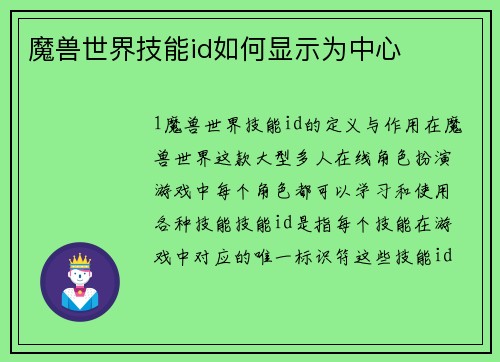 魔兽世界技能id如何显示为中心