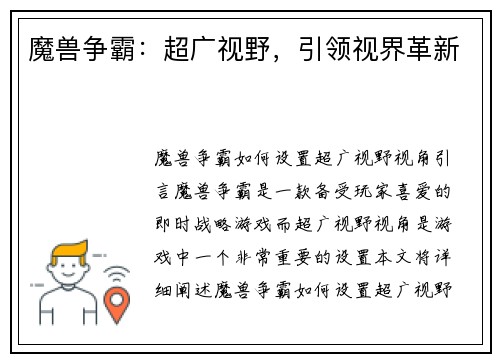 魔兽争霸：超广视野，引领视界革新