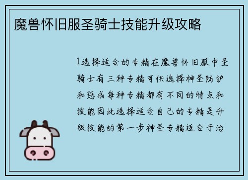 魔兽怀旧服圣骑士技能升级攻略