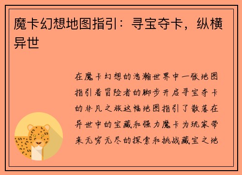 魔卡幻想地图指引：寻宝夺卡，纵横异世