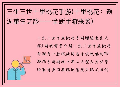 三生三世十里桃花手游(十里桃花：邂逅重生之旅——全新手游来袭)