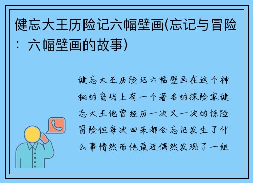 健忘大王历险记六幅壁画(忘记与冒险：六幅壁画的故事)