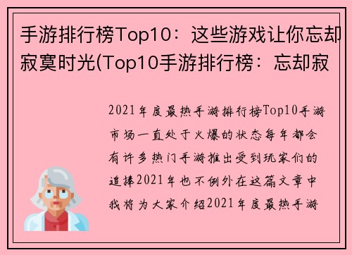 手游排行榜Top10：这些游戏让你忘却寂寞时光(Top10手游排行榜：忘却寂寞时光的不二选择)