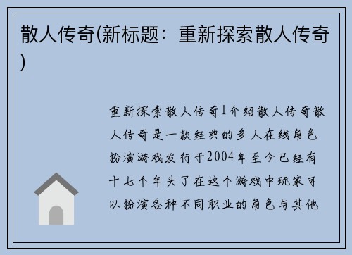 散人传奇(新标题：重新探索散人传奇)