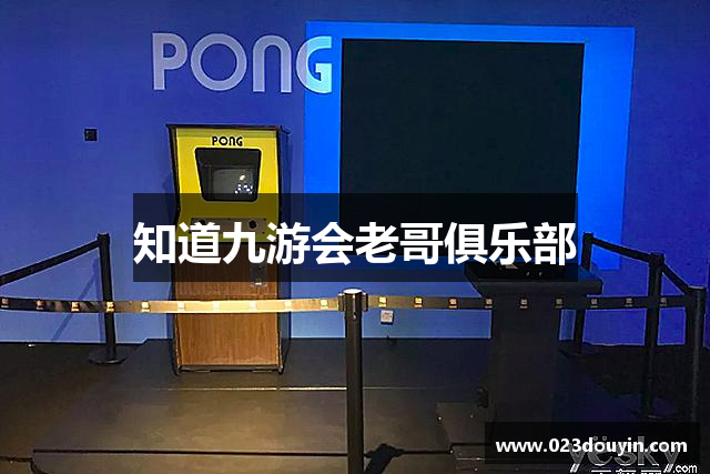 知道九游会老哥俱乐部